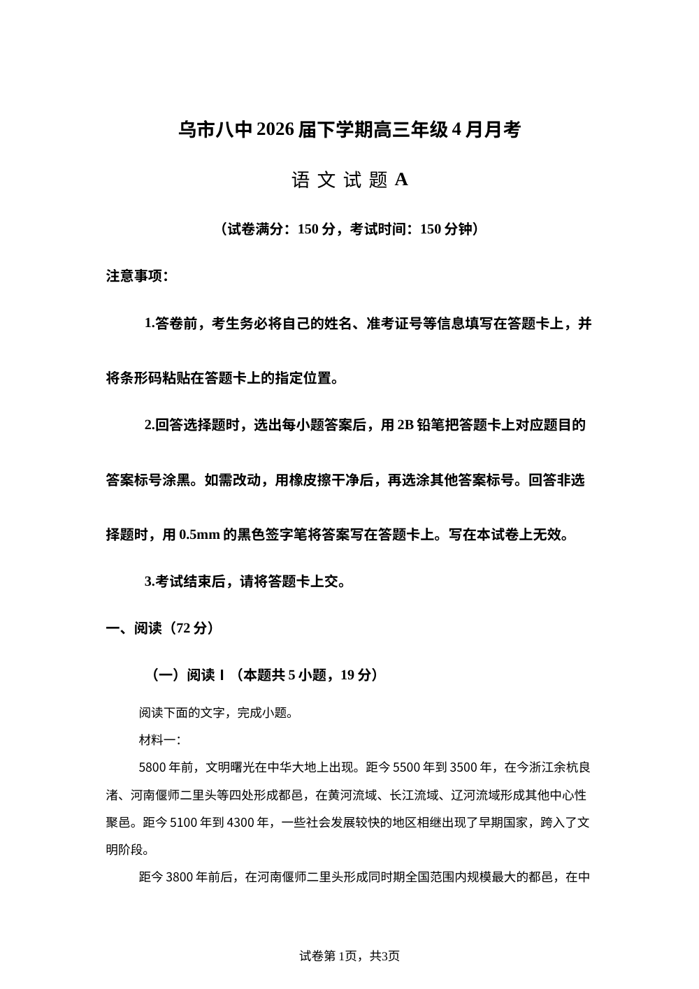 新疆乌鲁木齐市第八中学2026届下学期高三4月月考语文试题A 第1页预览