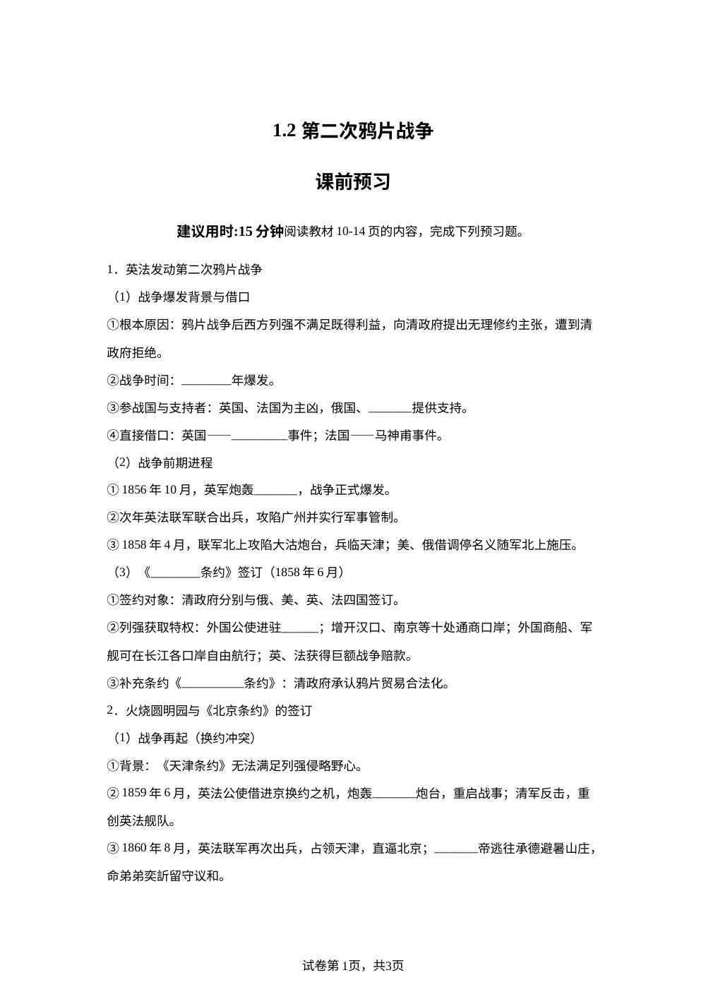 1.2 第二次鸦片战争课前预习（2026） 第1页预览
