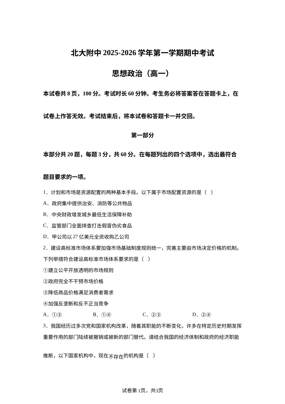 北京北大附中2025-2026学年高一上学期期中考试政治试题 第1页预览