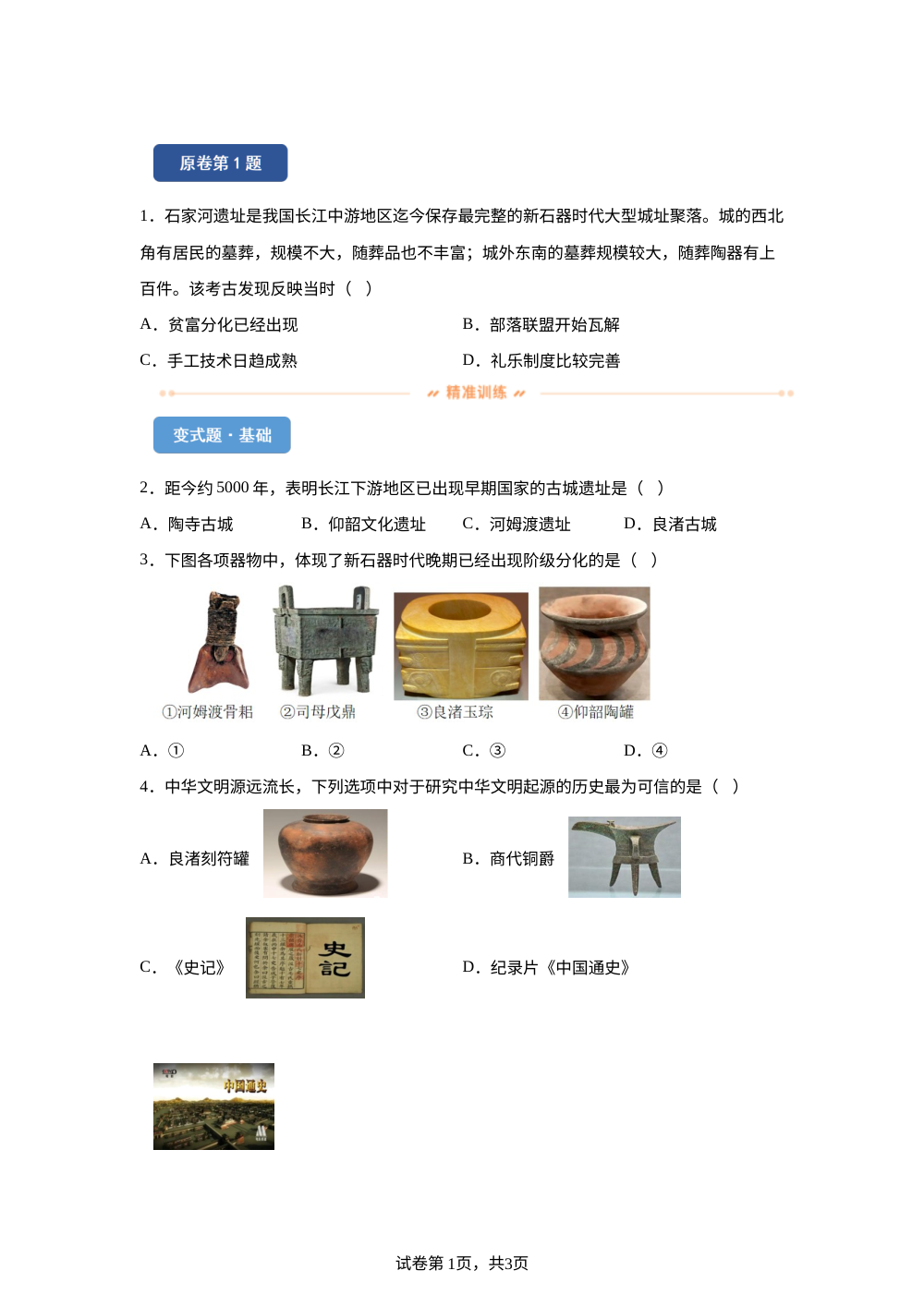 2026年湖北省中考历史真题变式练习-中国古代史 第1页预览