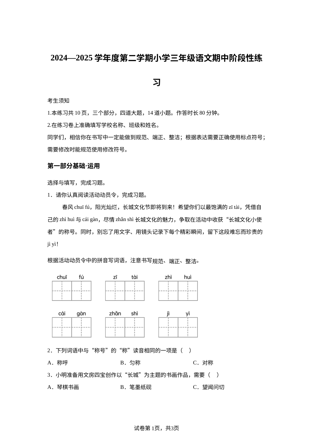 2024-2025学年北京市延庆区统编版三年级下册期中考试语文试卷 第1页预览