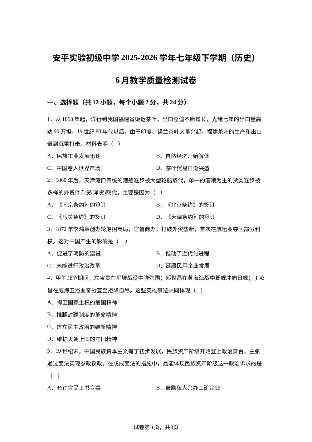 河北省衡水市安平县实验初级中学2025-2026学年度第二学期七年级历史期末试题 第1页预览