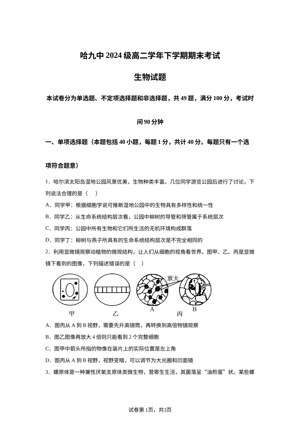 黑龙江省哈尔滨市2025&mdash;2026学年高二下学期期末考试生物试卷 第1页预览