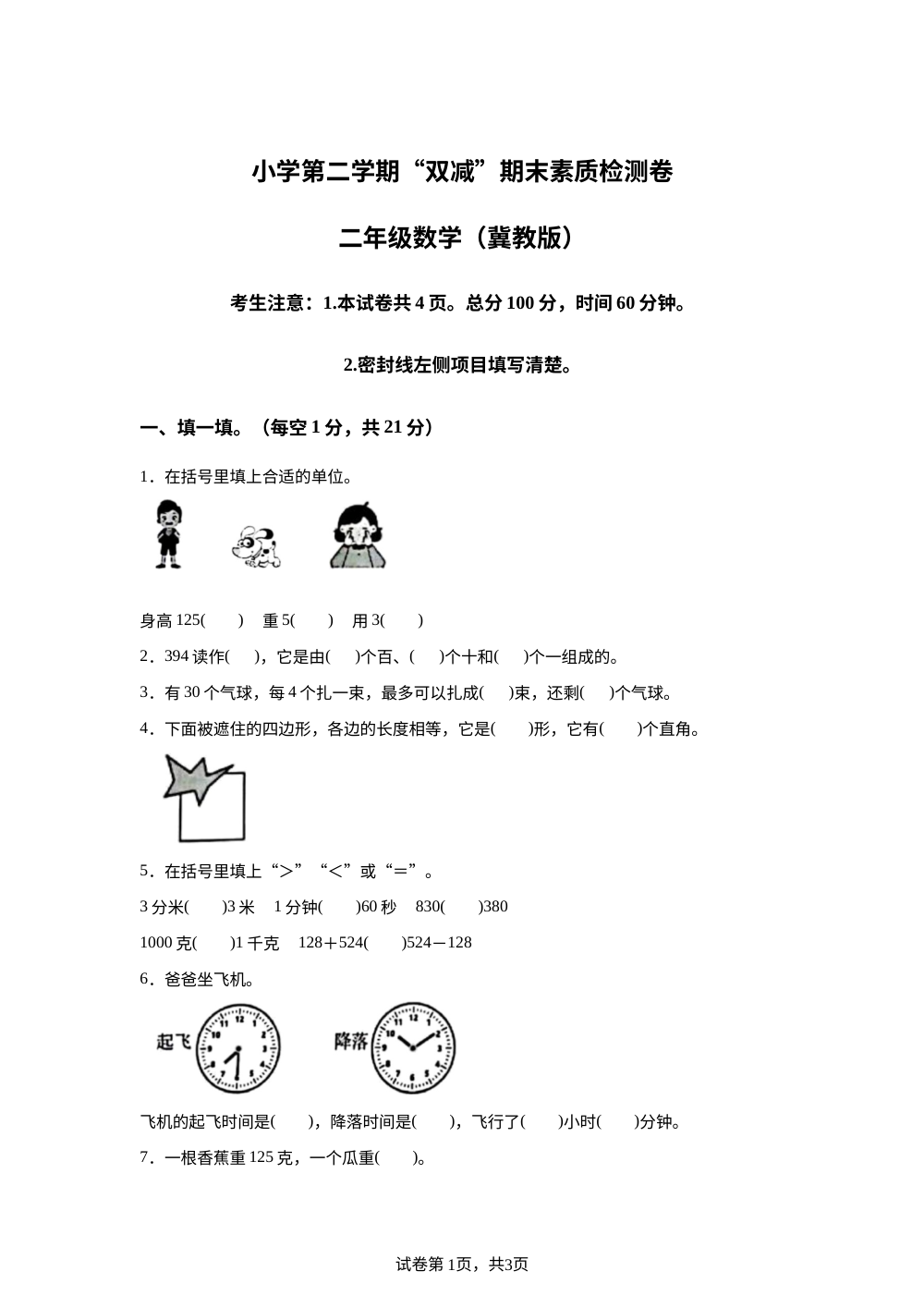 河北邢台市任泽区2025-2026学年冀教版第二学期&ldquo;双减&rdquo;素质检测卷二年级数学 第1页预览