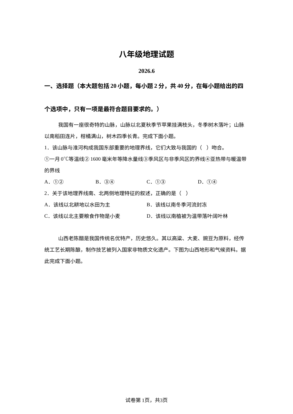 山东菏泽市定陶区2025-2026学年八年级下学期期末地理试卷 第1页预览