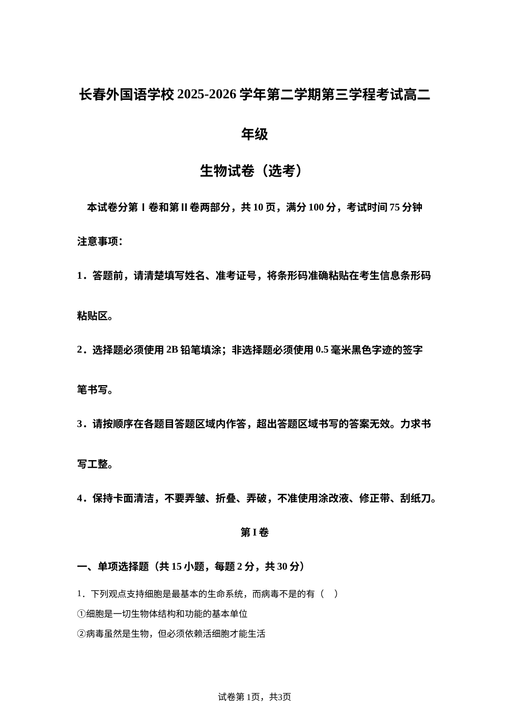 吉林省长春市朝阳区长春外国语学校2025-2026学年高二下学期7月期末考试生物试题 第1页预览