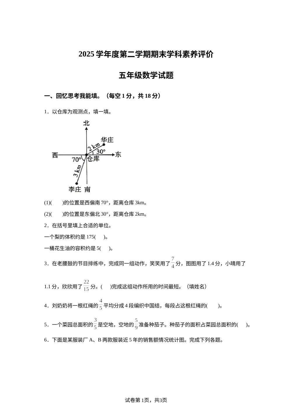 陕西横山区2025-2026学年北师大版第二学期期末学科素养评价五年级数学试题 第1页预览