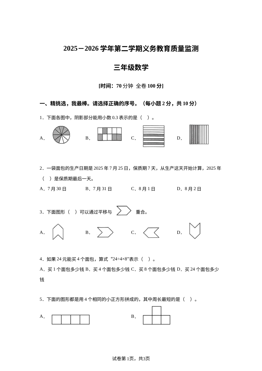 广东江门市蓬江区2025-2026学年人教版第二学期义务教育质量监测三年级数学 第1页预览