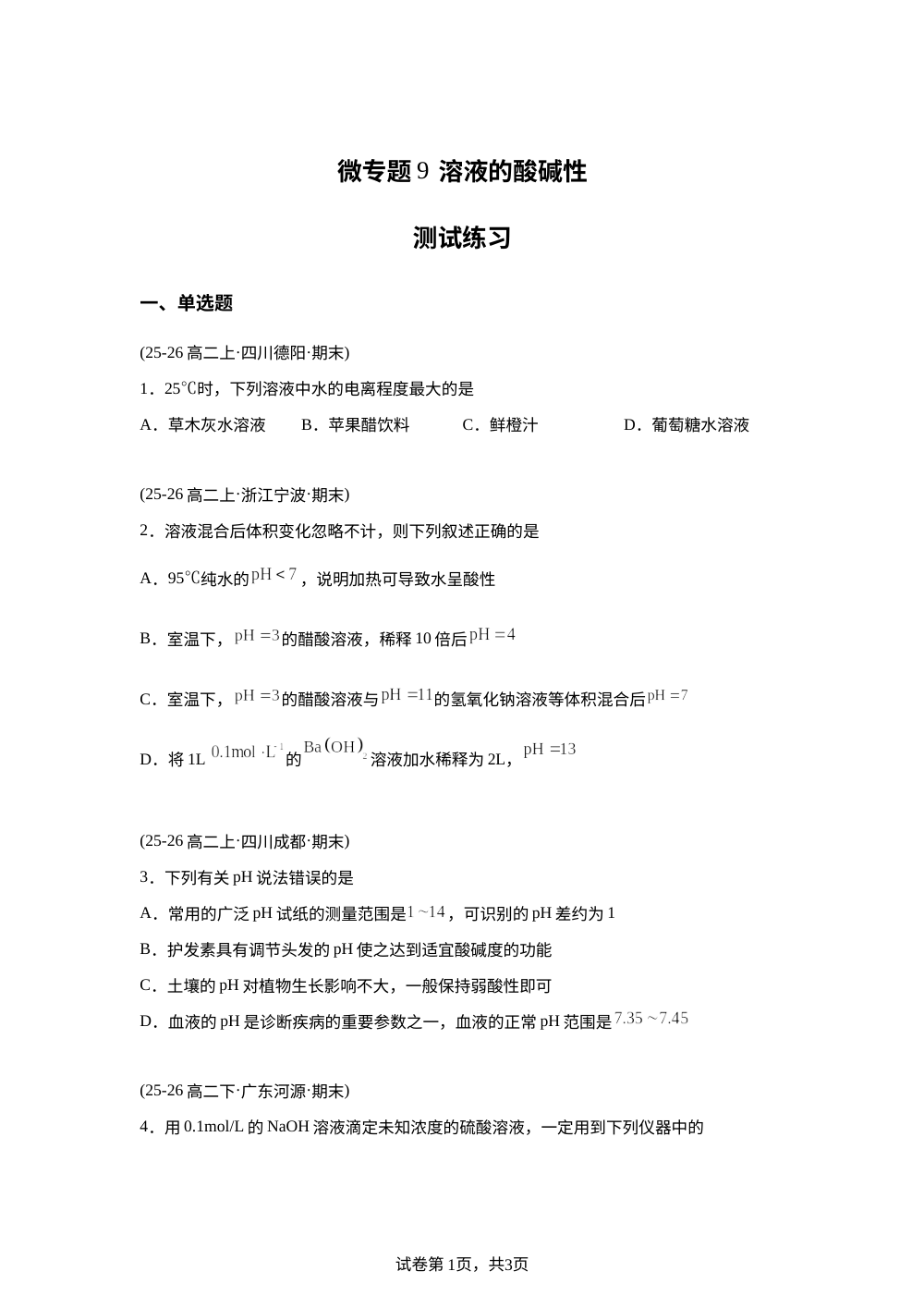 测试练习9  溶液的酸碱性(人教版) 第1页预览
