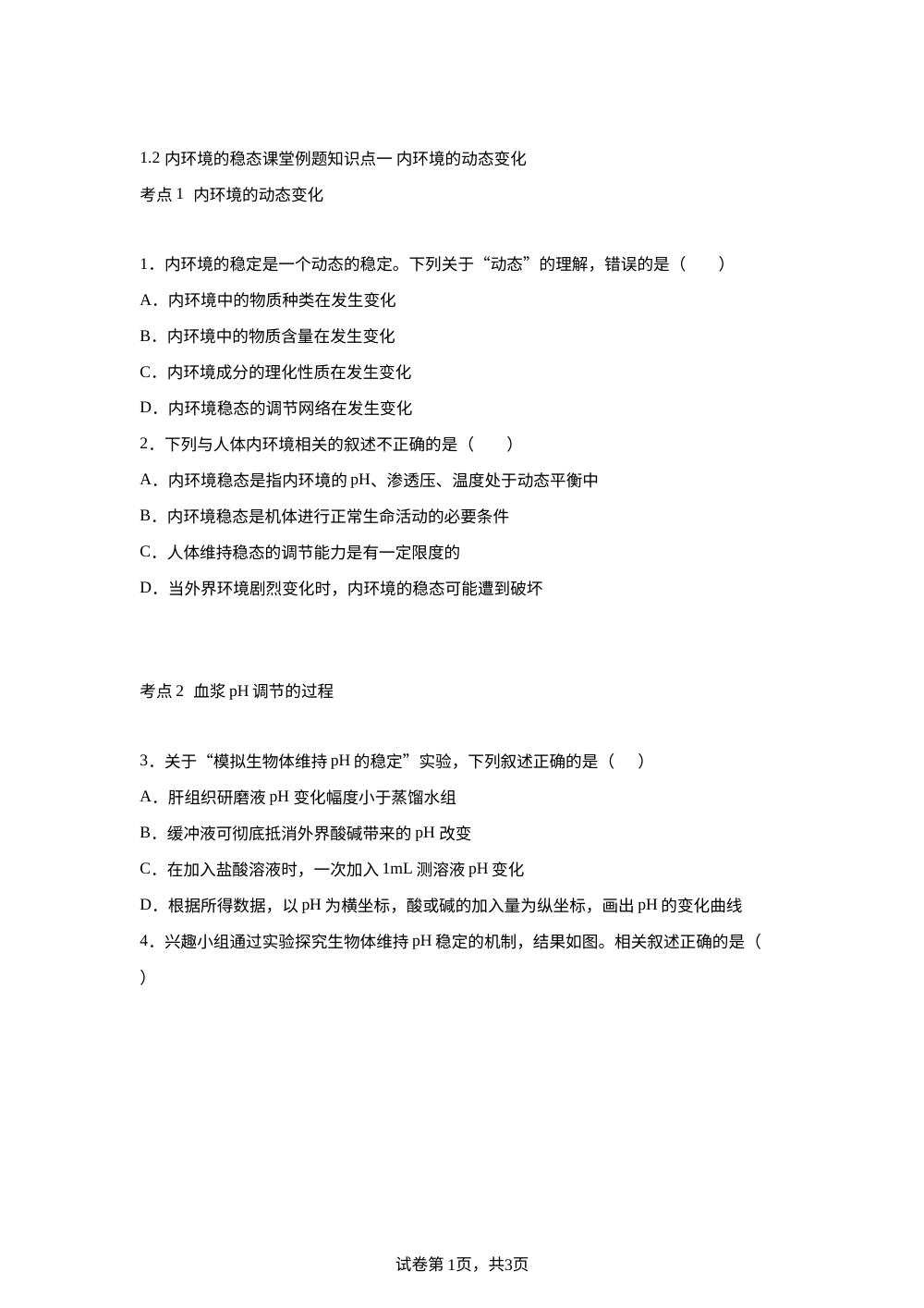1.2 内环境的稳态课堂例题 第1页预览