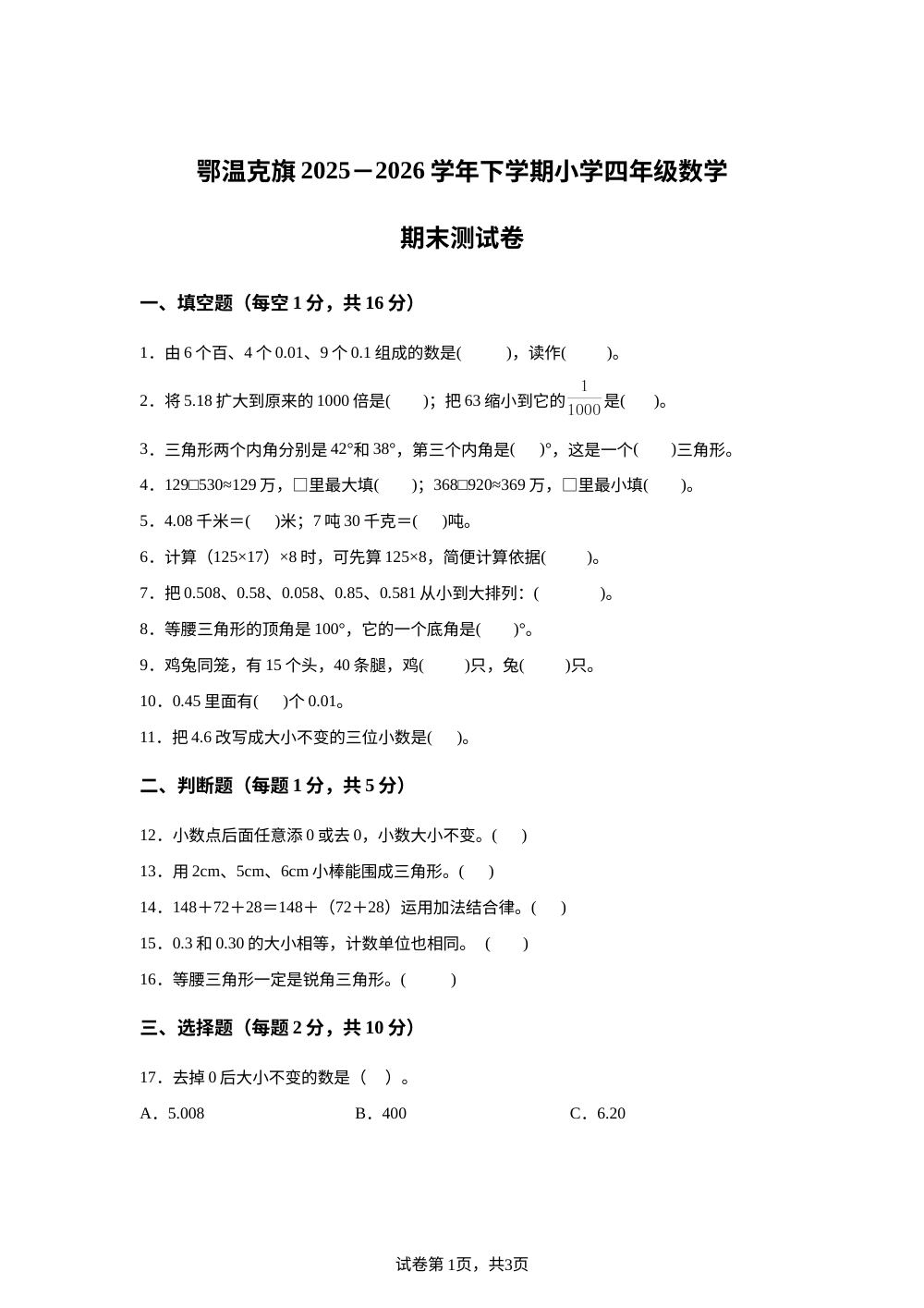内蒙古呼伦贝尔市鄂温克族自治旗2025-2026学年人教版四年级下学期7月期末数学试题 第1页预览