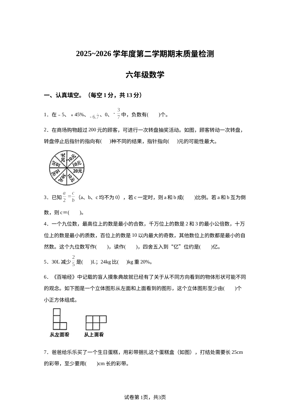 陕西榆林市高新区2025-2026学年北师大版第二学期期末质量检测六年级数学 第1页预览