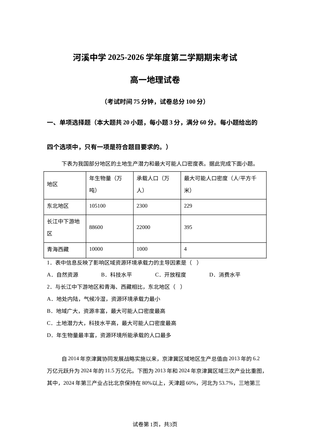 广东省汕头市潮阳区河溪中学2025-2026学年高一下学期7月期末地理试题 第1页预览