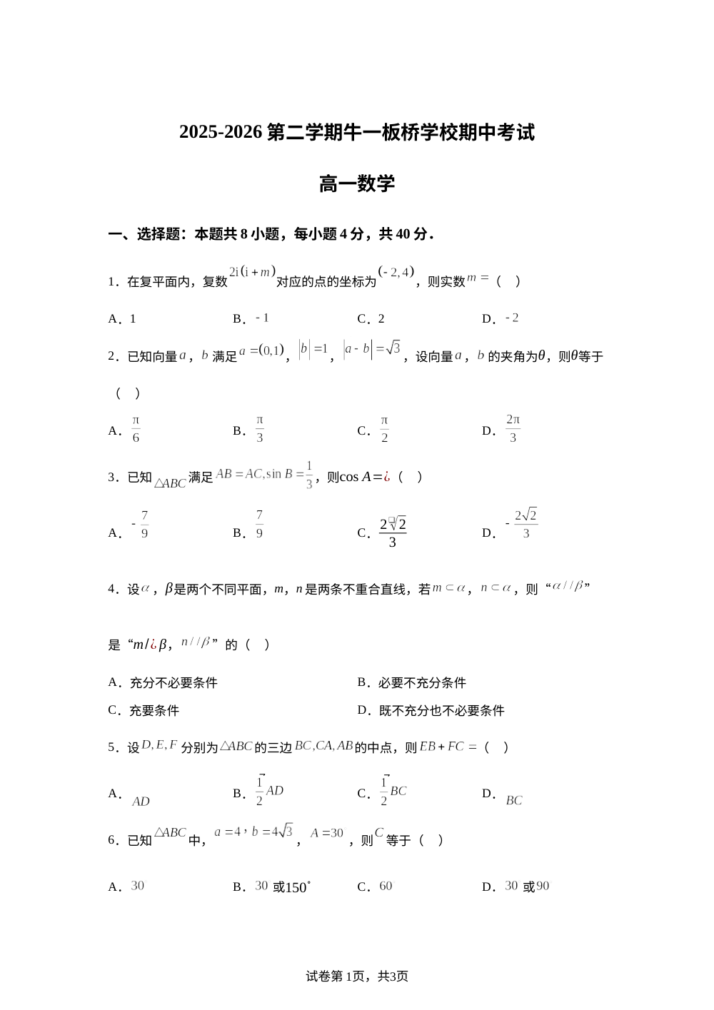 北京市顺义牛栏山第一中学板桥学校2025-2026学年第二学期期中考试高一数学试题 第1页预览