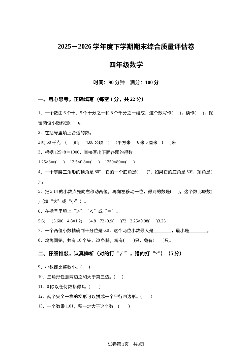 黑龙江佳木斯市富铈市宏胜镇中心小学等校2025-2026学年人教版下学期期末综合质量评估卷四年级数学 第1页预览