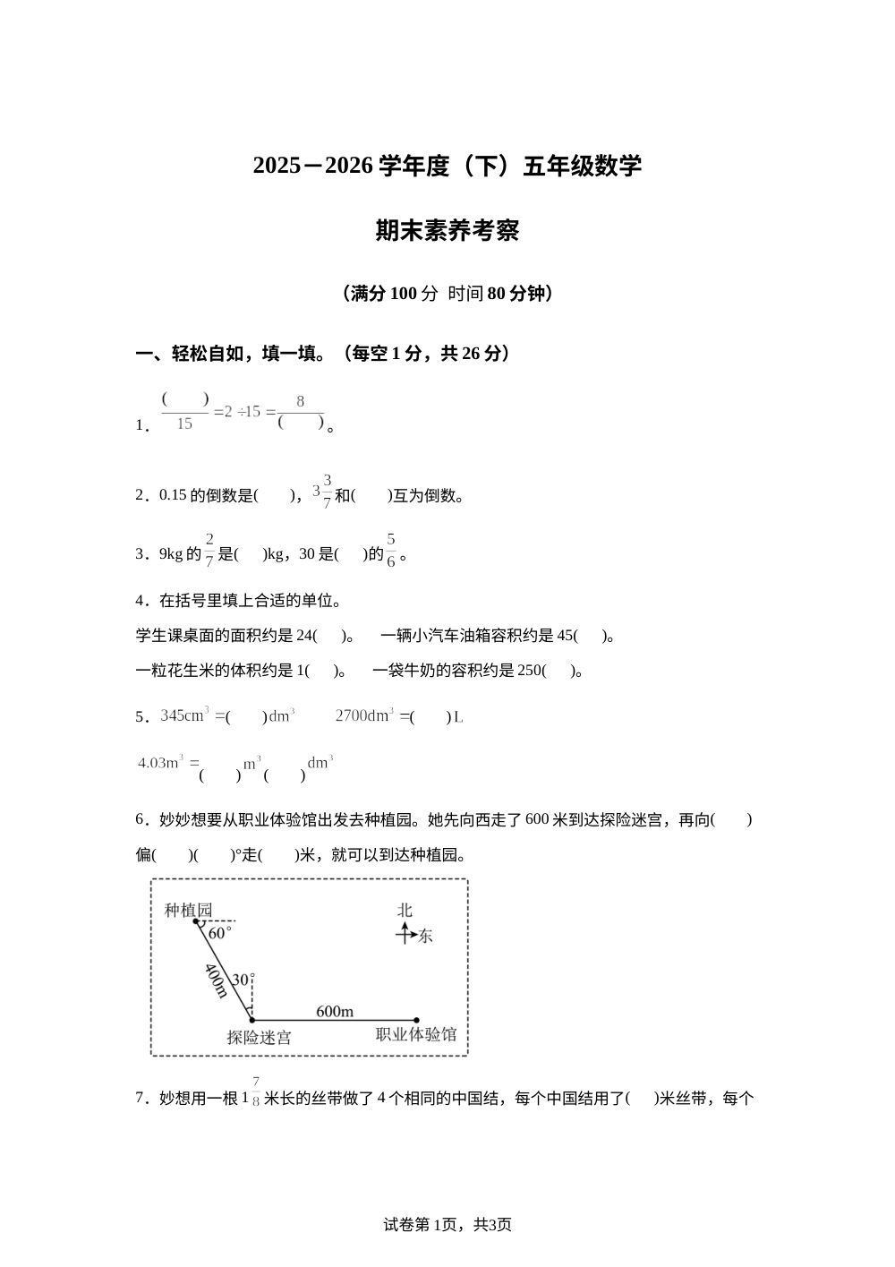 辽宁朝阳市北票市2025-2026学年北师大版五年级下学期7月期末数学试题 第1页预览