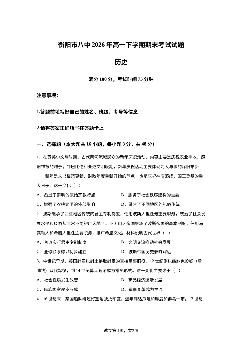 湖南衡阳市第八中学2025-2026学年高一下学期期末考试历史试题 第1页预览