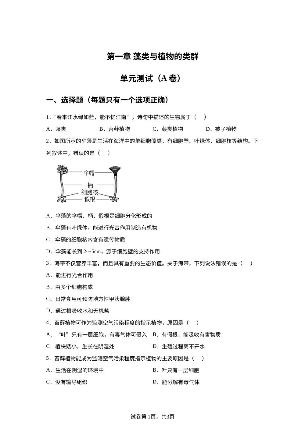 第一章 藻类与植物的类群单元测试（A卷） 第1页预览