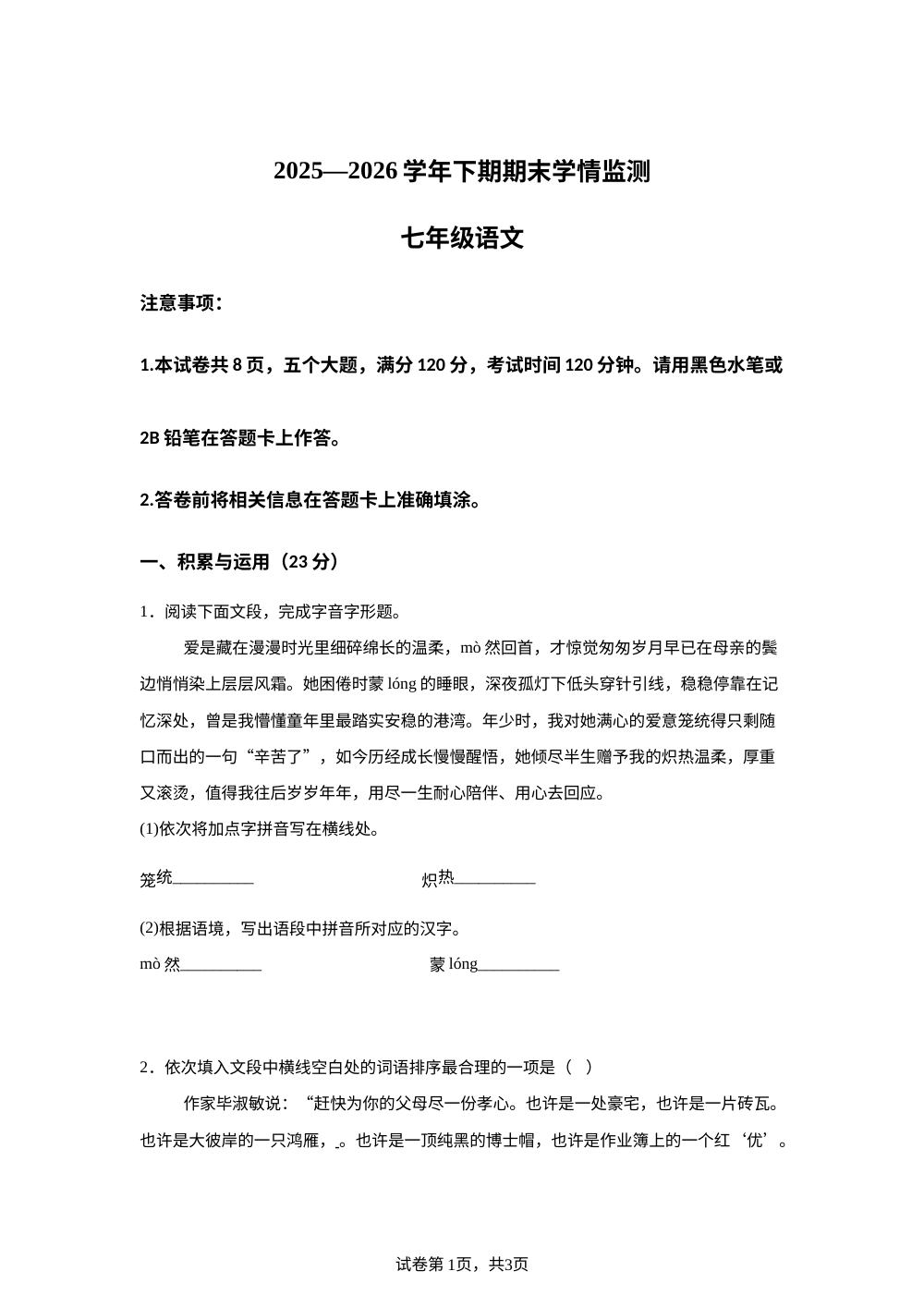 河南驻马店市正阳县2025-2026学年七年级下学期期末语文试题 第1页预览