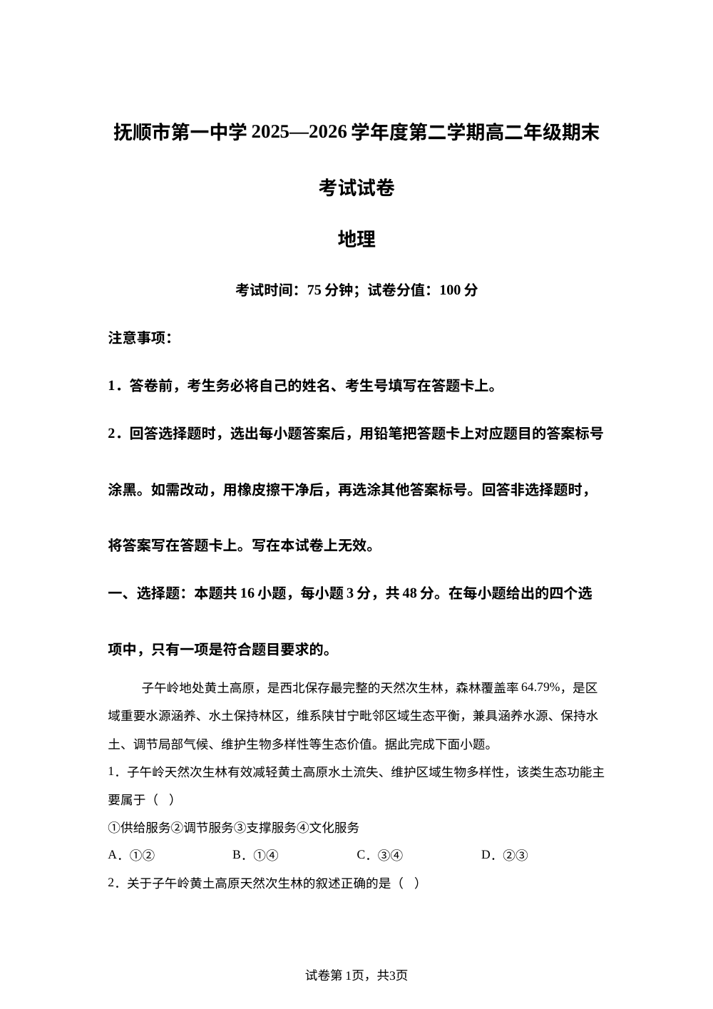 辽宁抚顺市第一中学2025-2026学年度第二学期高二年级期末考试地理试卷 第1页预览