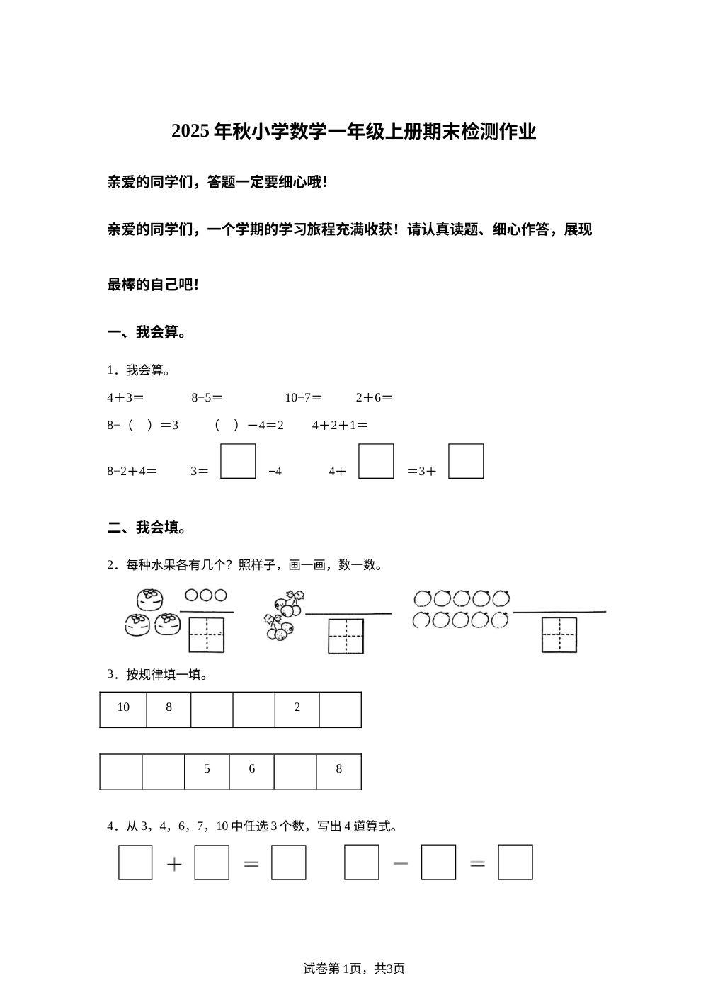 福建泉州市南安市2025-2026学年北师大版第一学期一年级数学阶段学情自测卷 第1页预览