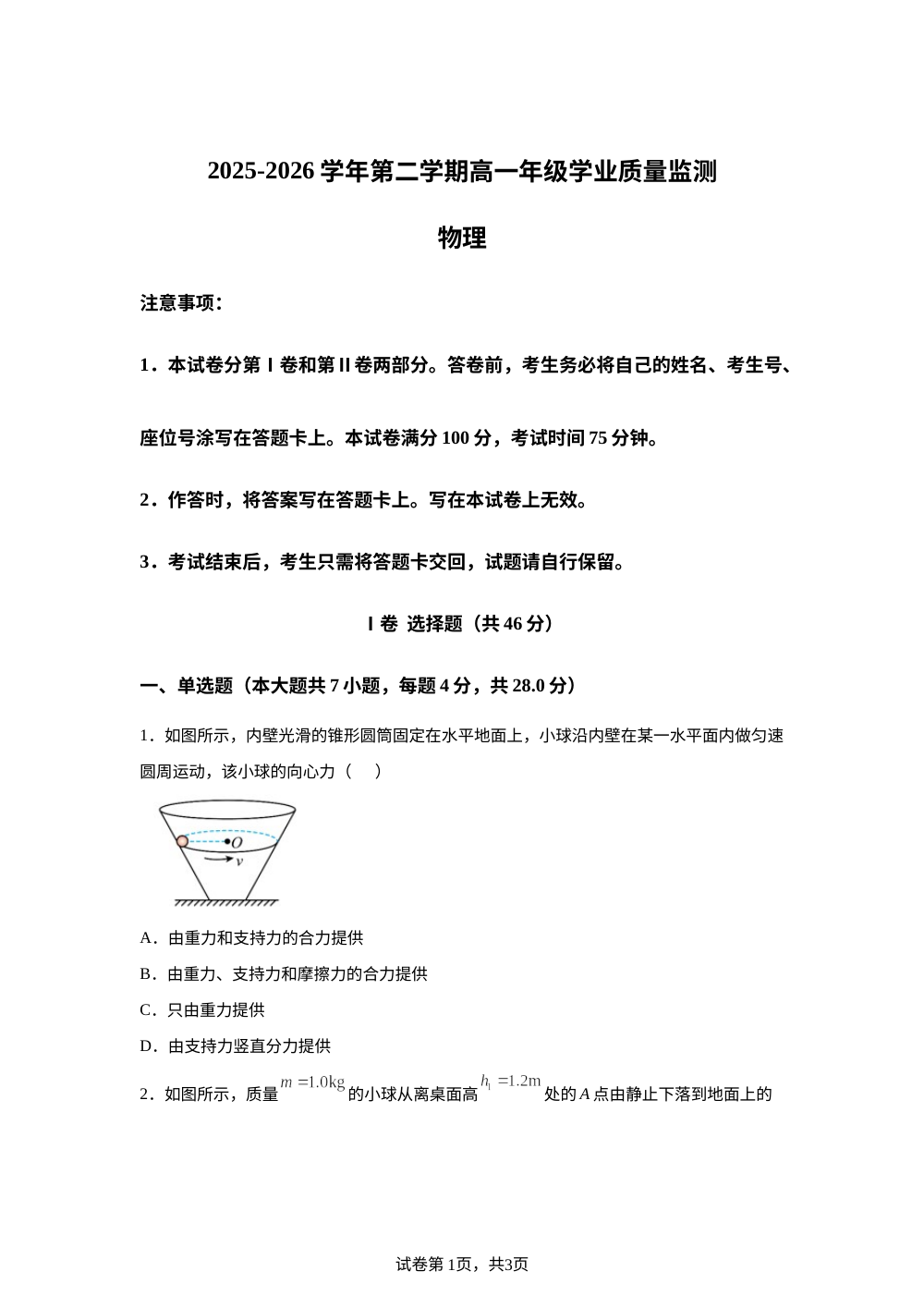 内蒙古呼和浩特市内蒙古师范大学附属学校2025-2026学年高一下学期期末考试物理试题 第1页预览