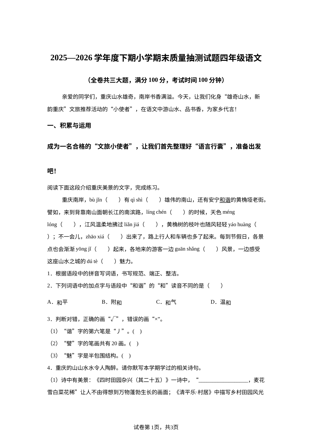 重庆市南岸区2025-2026学年度统编版2016下期小学期末质量抽测试题四年级语文 第1页预览