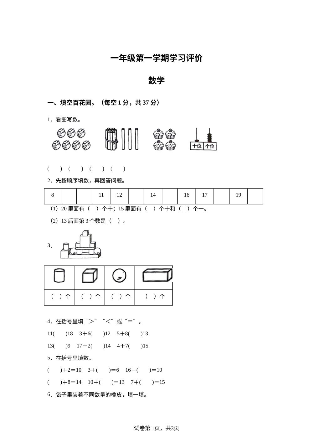 重庆市大足区2025-2026学年人教版一年级上学期数学学情自测卷 第1页预览