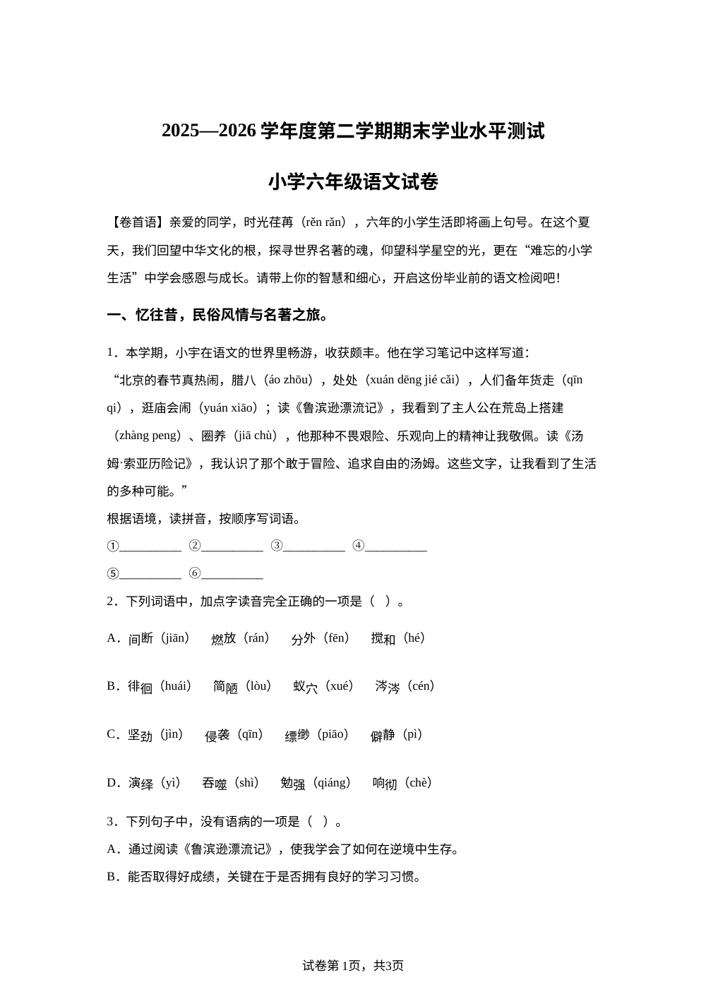 安徽省宿州市埇桥区2025-2026学年统编版2016六年级下学期期末语文试题 第1页预览