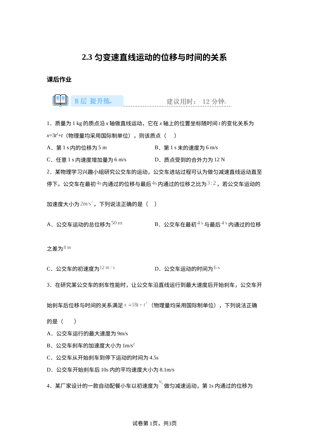 2.3 匀变速直线运动的位移与时间的关系  课后作业（提升） 第1页预览