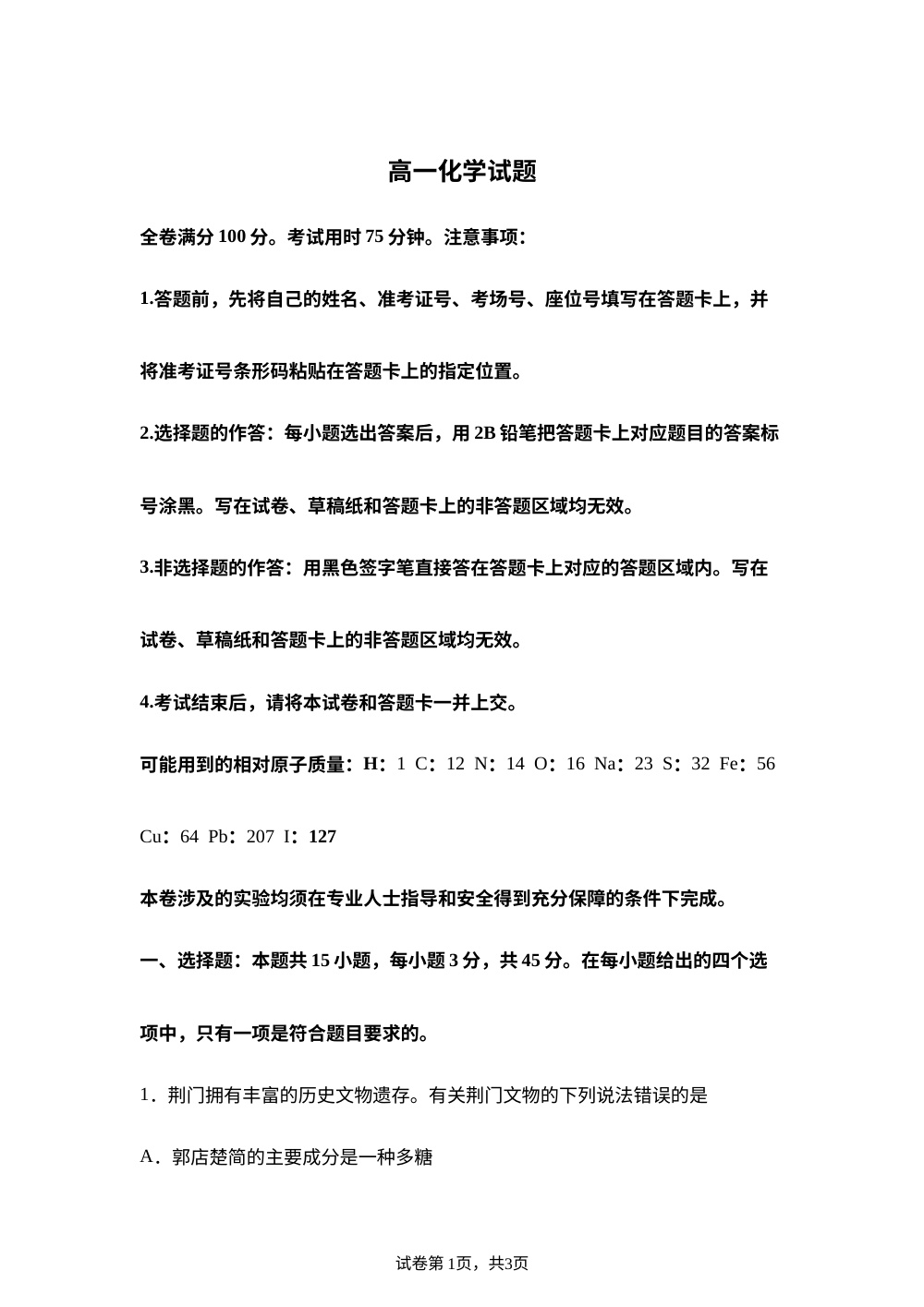 湖北中部地区2025-2026学年下学期期末考试 高一化学试题 第1页预览