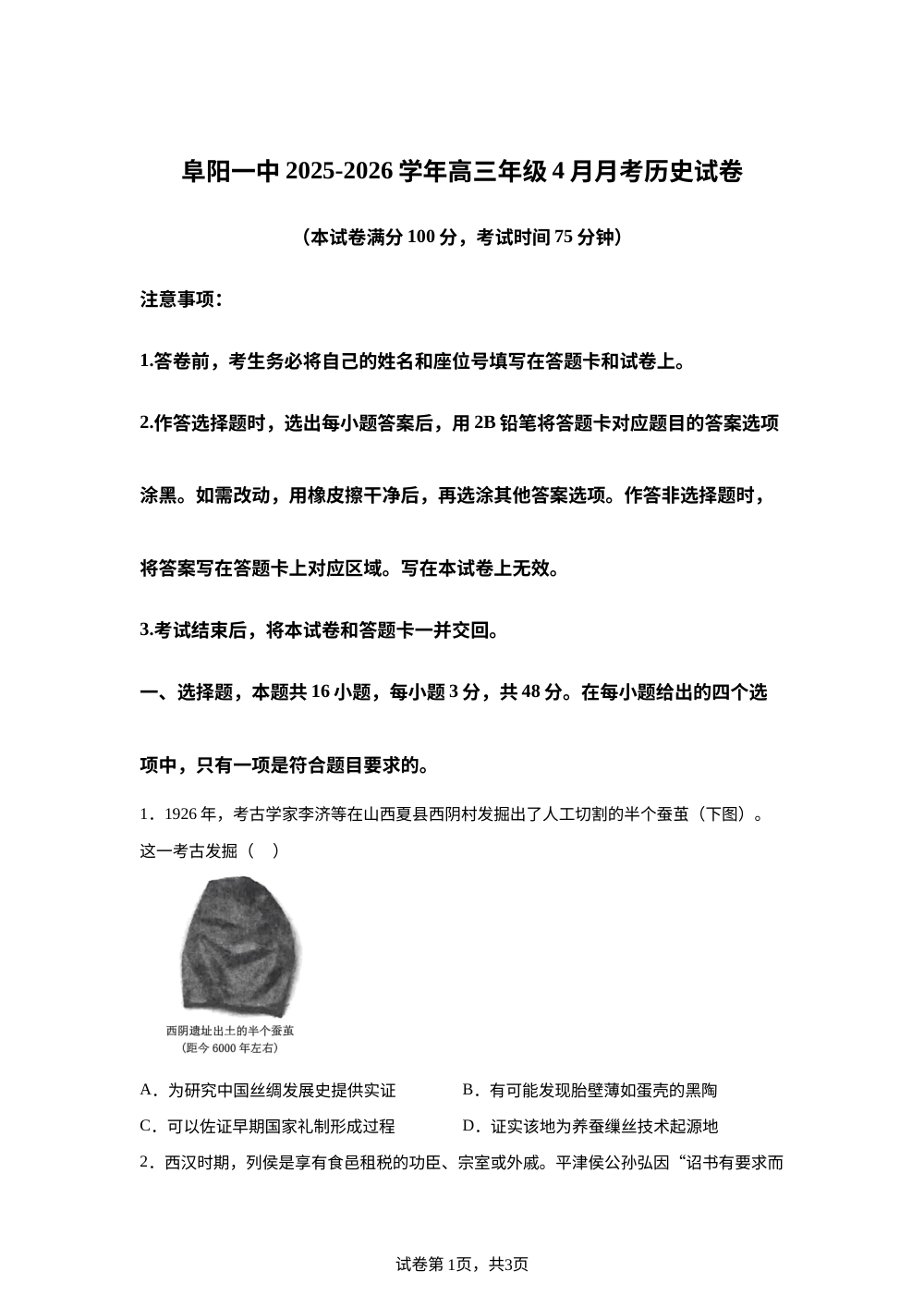 安徽省阜阳第一中学2025-2026学年高三下学期4月月考历史试卷 第1页预览