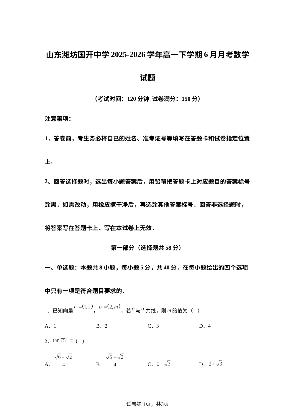 山东潍坊国开中学2025-2026学年高一下学期6月月考数学试题 第1页预览