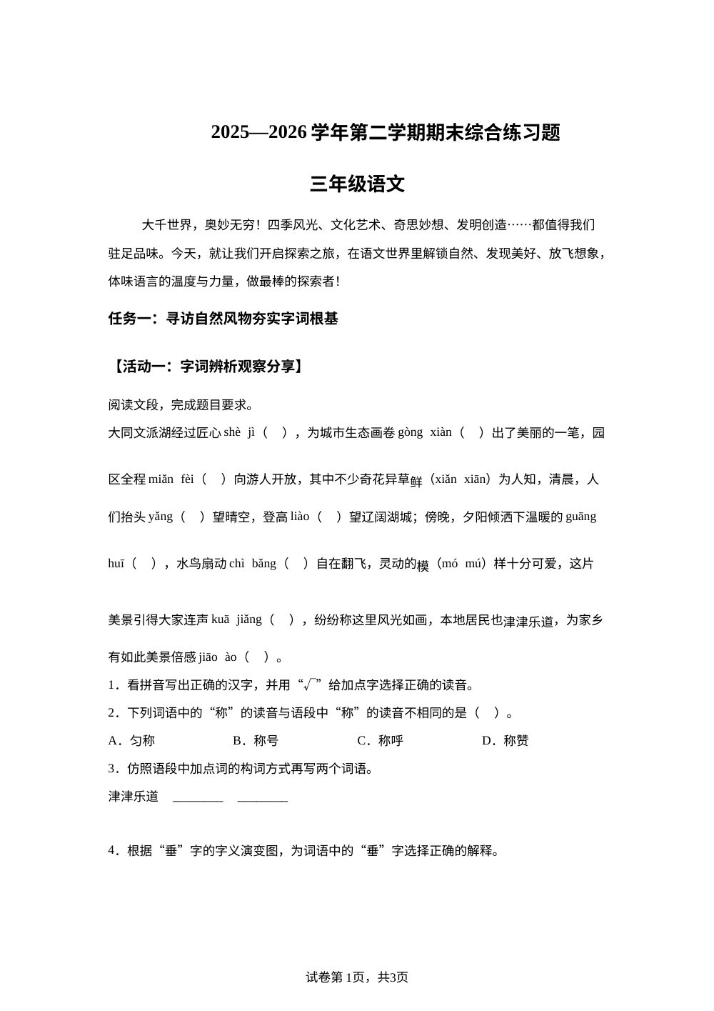 山西省大同市新荣区2025-2026学年统编版第二学期期末综合练习题三年级语文 第1页预览
