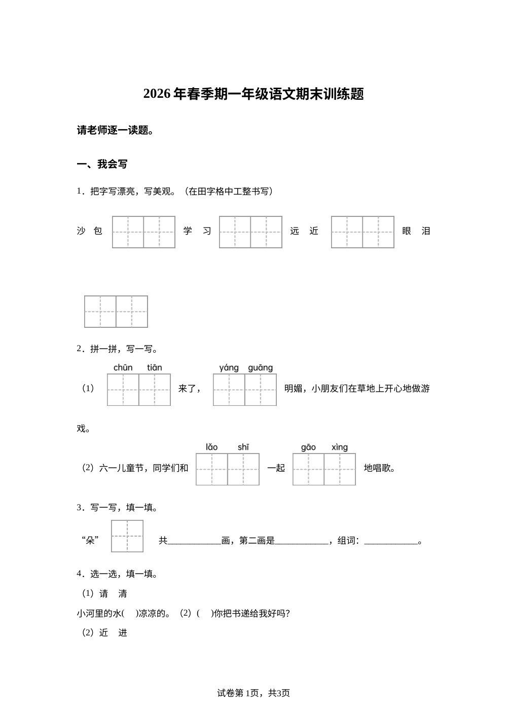 广西壮族自治区玉林市博白县2025-2026学年统编版一年级下学期语文学情自测 第1页预览