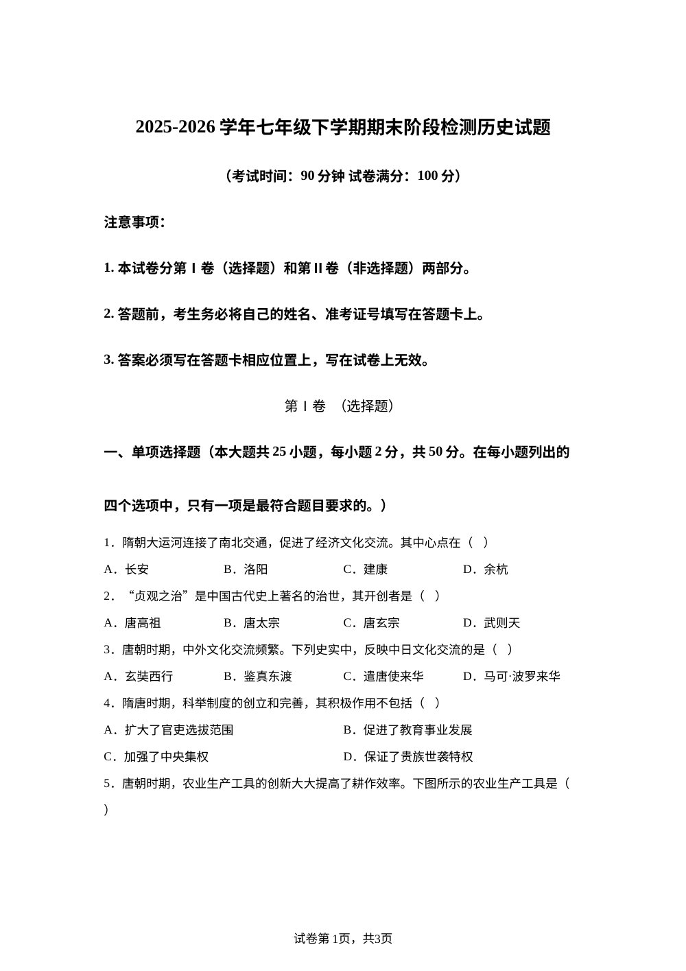 江西省赣州市瑞金市第一中学2025-2026学年七年级下学期期末阶段检测历史试题 第1页预览