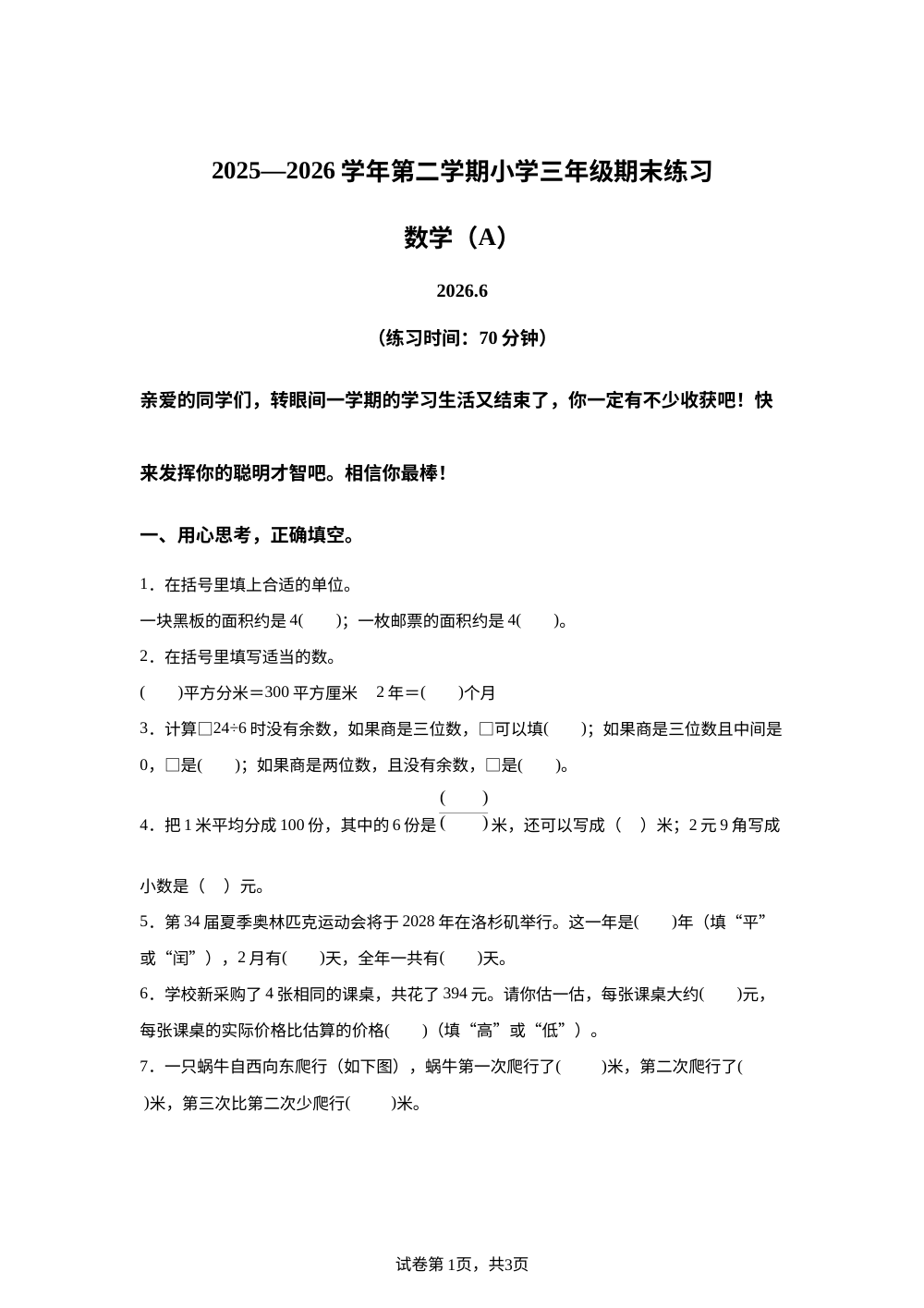 福建福州市仓山区2025-2026学年人教版第二学期三年级期末练习数学（A） 第1页预览