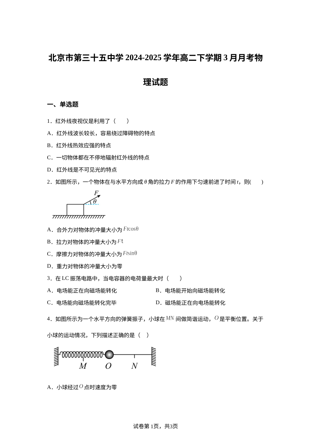 北京市第三十五中学2024-2025学年高二下学期3月月考物理试题 第1页预览