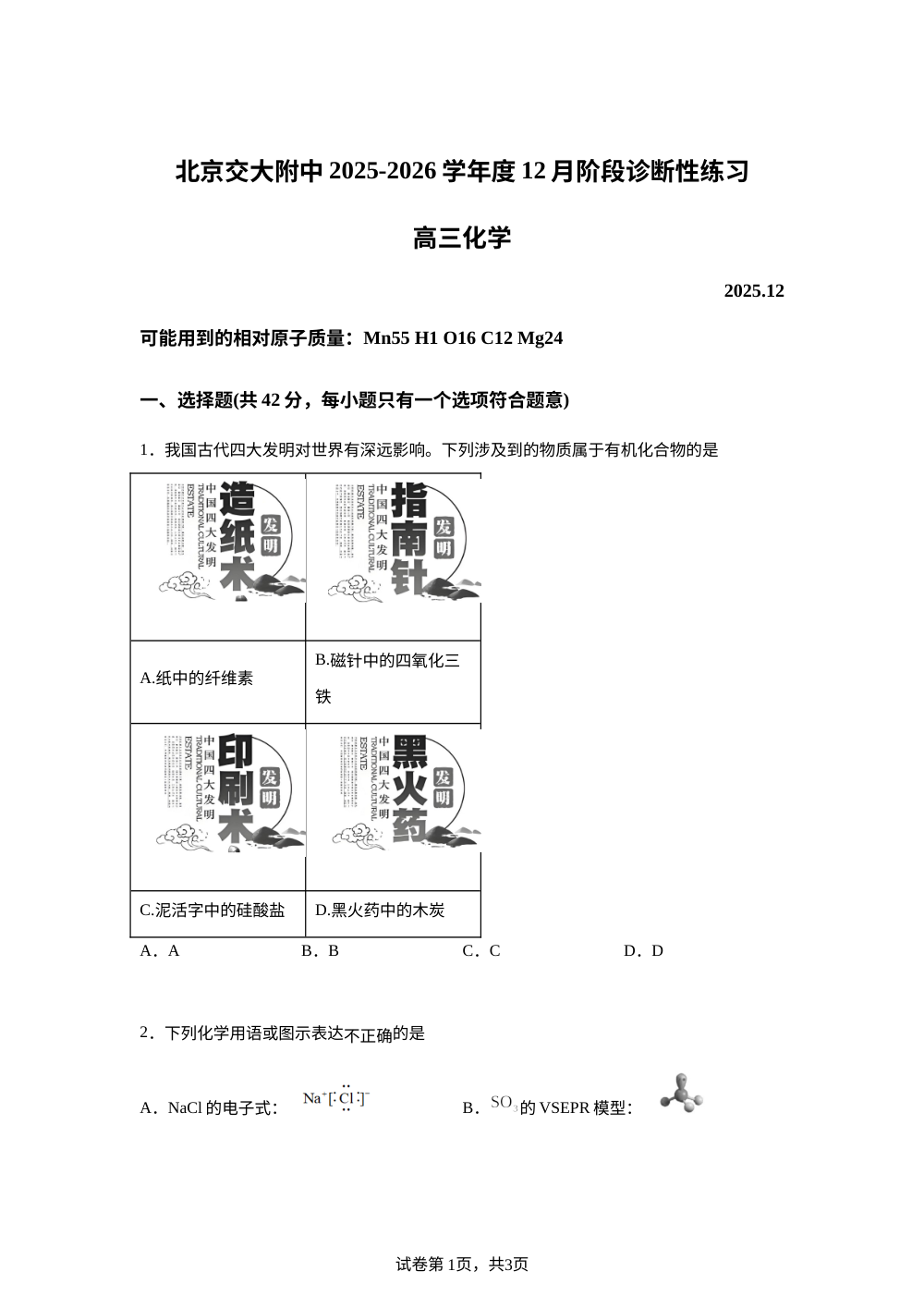 北京交通大学附属中学2025-2026学年高三上学期12月月考 化学试题 第1页预览