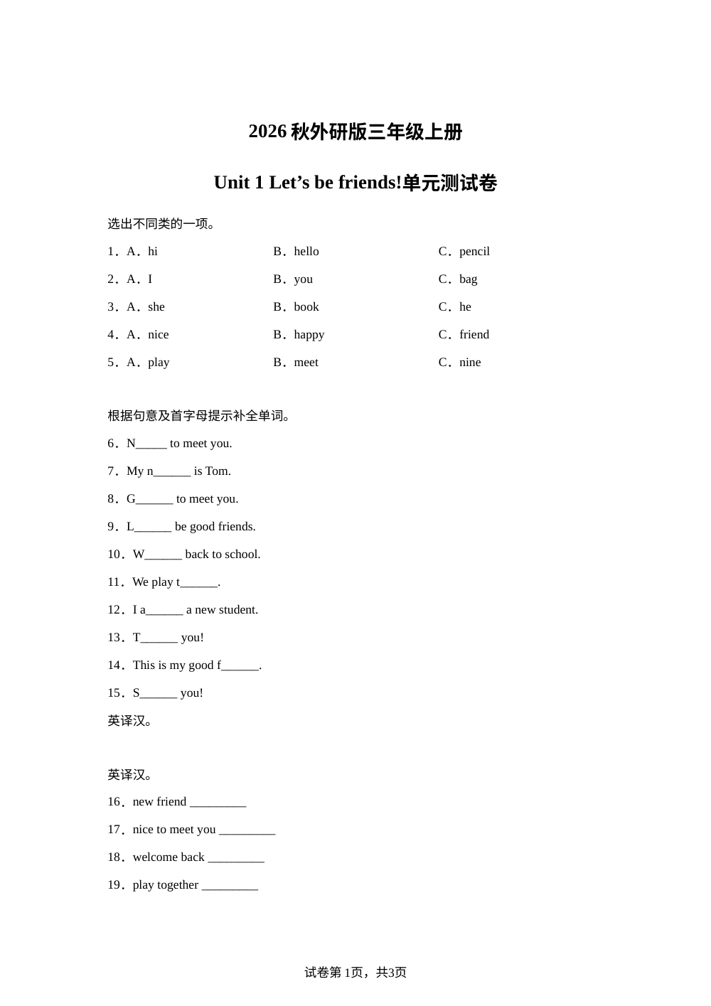 2026-2027学年外研版（三起）英语三年级上册Unit 1 Let&rsquo;s be friends! (单元自测练习卷) 第1页预览