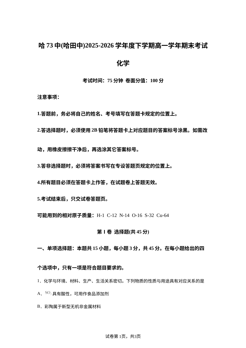 黑龙江哈尔滨市第七十三中学校2025-2026学年高一下学期7月期末考试 化学试题 第1页预览