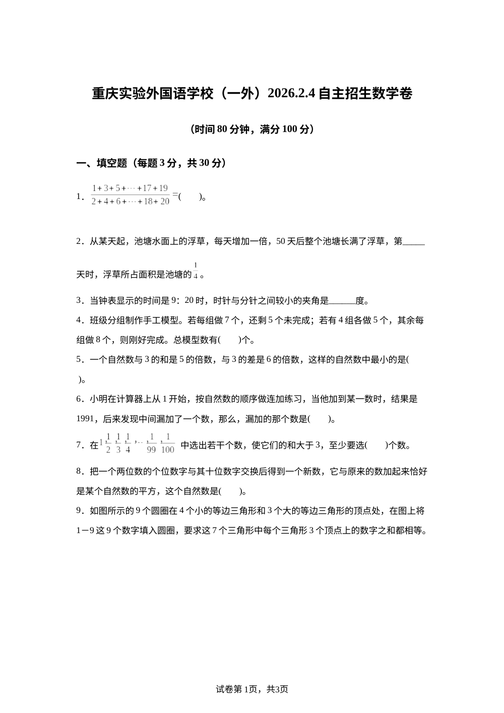 重庆实验外国语学校（一外）2025-2026学年人教版六年级下学期小升初自主招生数学卷 第1页预览