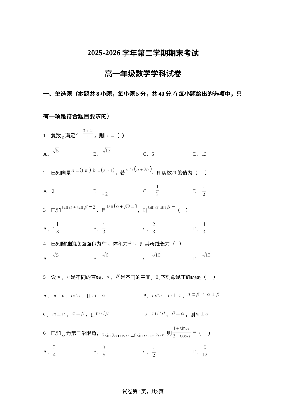甘肃兰州市新区教育片区联考2025-2026学年高一下学期7月期末考试数学试卷 第1页预览