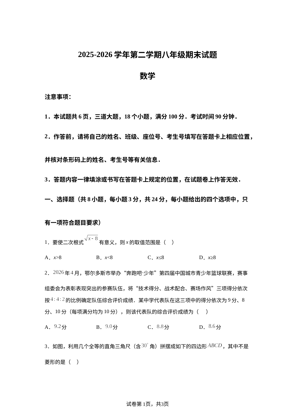 内蒙古鄂尔多斯市东胜区2025-2026学年第二学期八年级期末试题数学 第1页预览