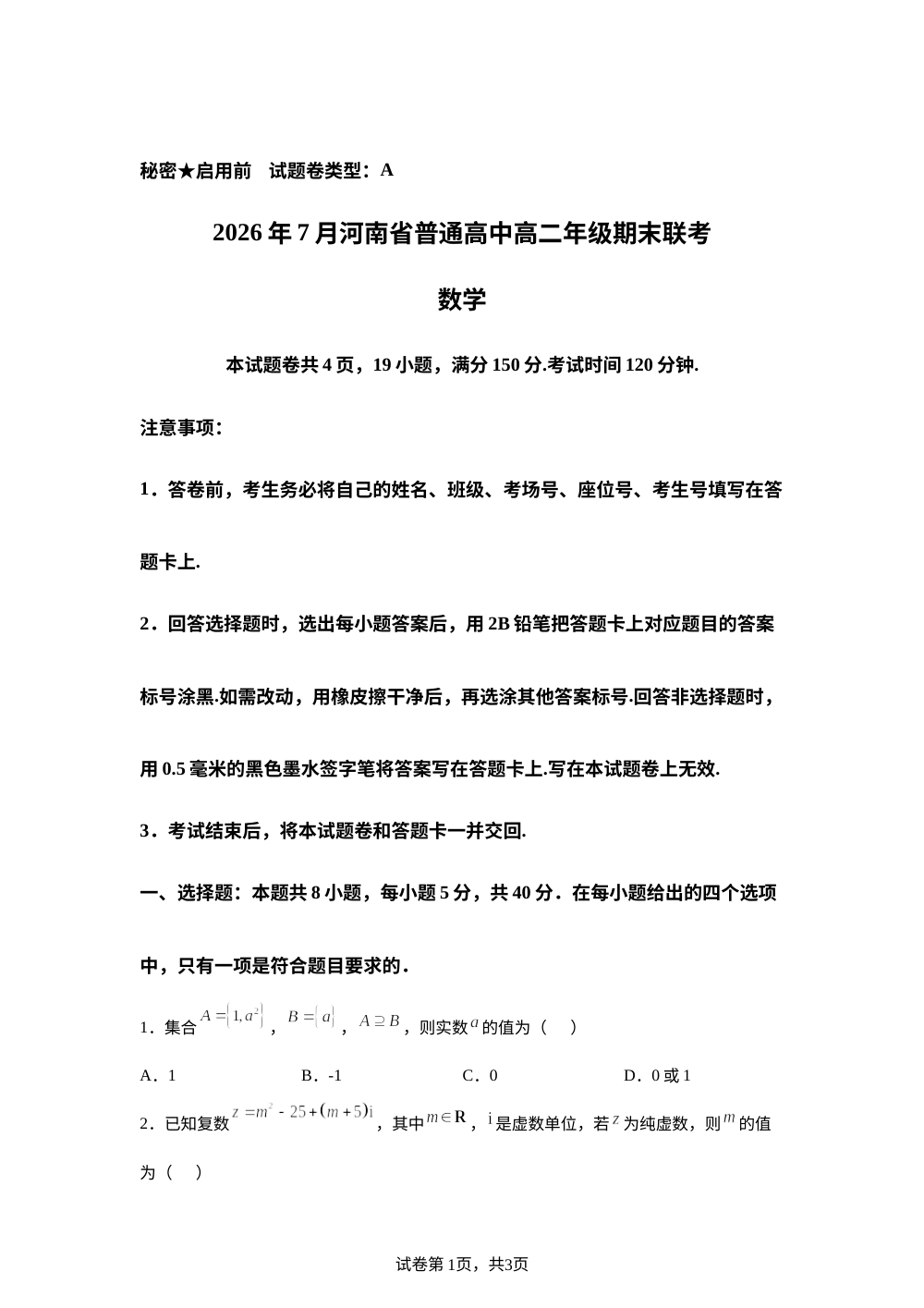 河南省部分普通高中2025-2026学年高二下学期7月期末联考数学试题 第1页预览