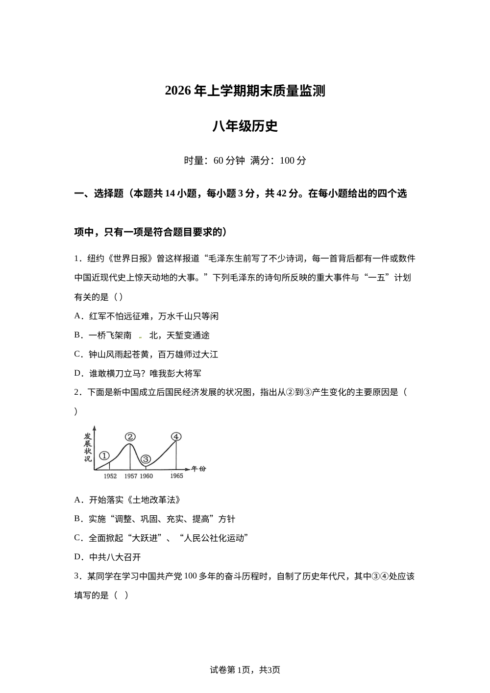 湖南省岳阳市湘阴县洞庭四校期末联考2025-2026学年八年级下学期7月期末历史试题 第1页预览