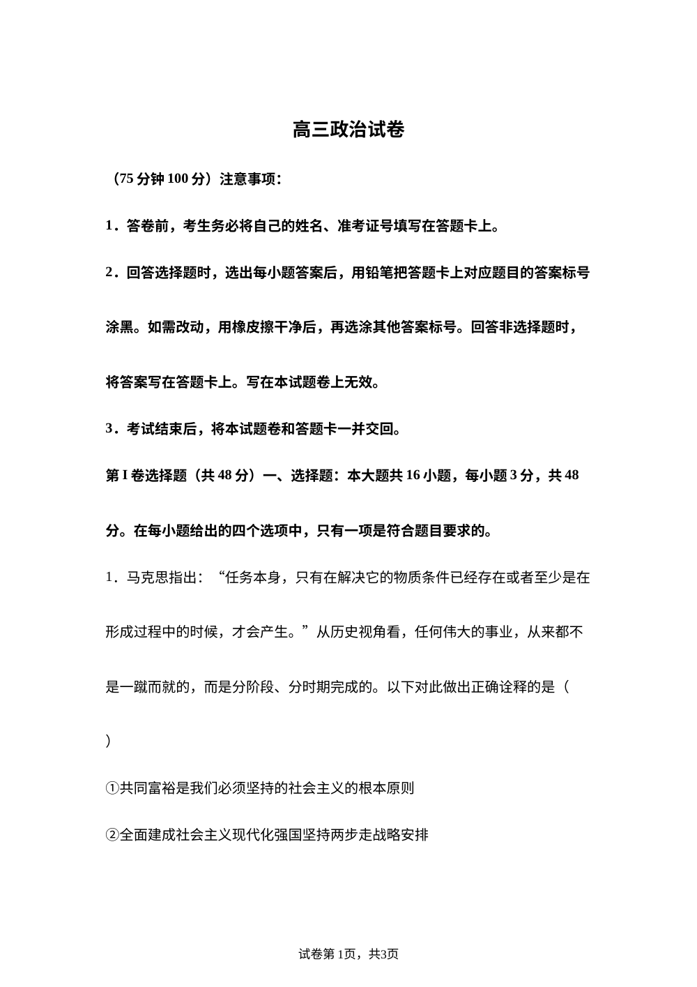 河南名校2025-2026学年高三下学期开学考试政治试卷 第1页预览