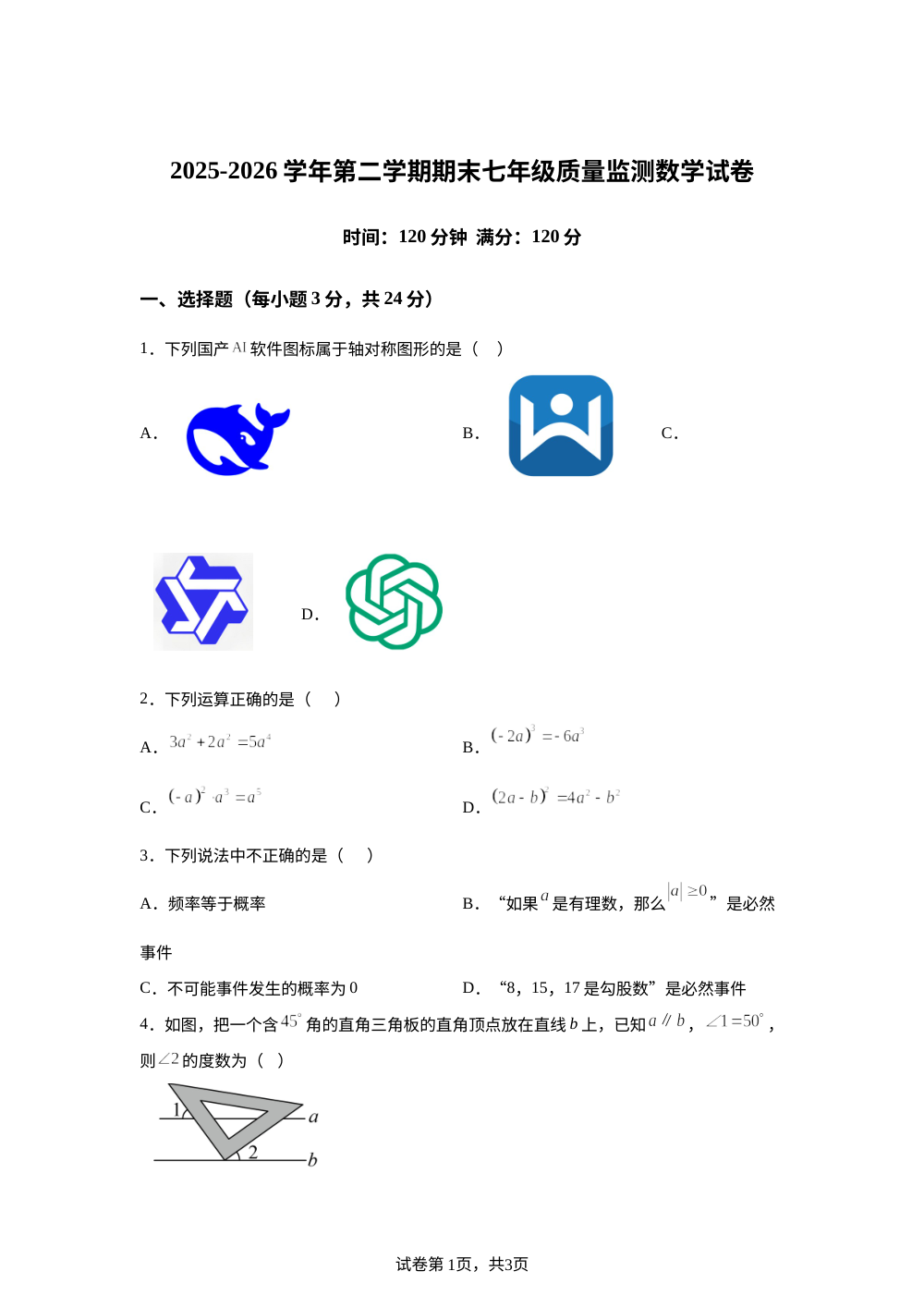 宁夏回族自治区银川市第二十中学2025-2026学年七年级下学期7月期末数学试题 第1页预览