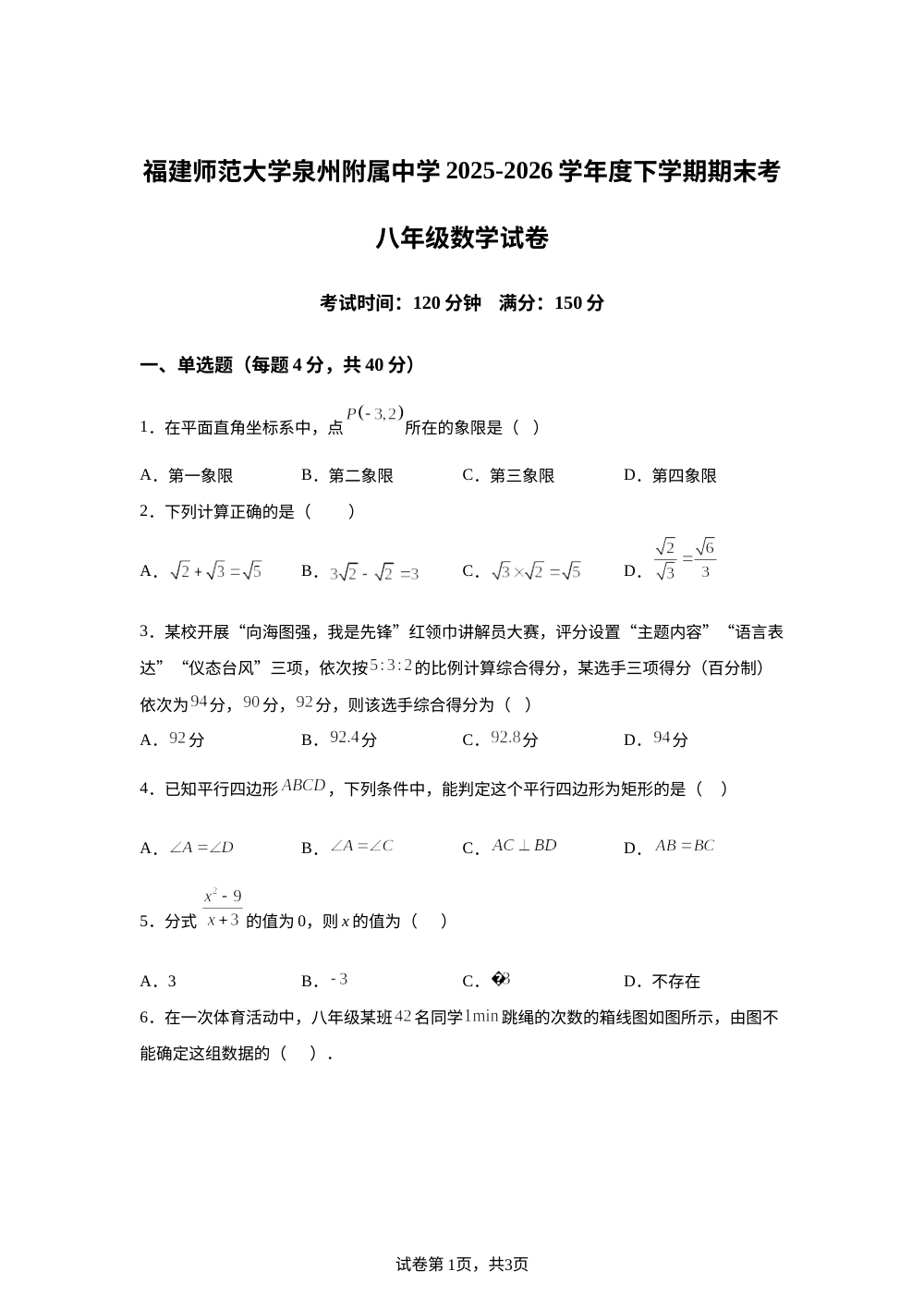 福建师范大学泉州附属中学2025-2026学年八年级下学期7月期末数学试卷 第1页预览