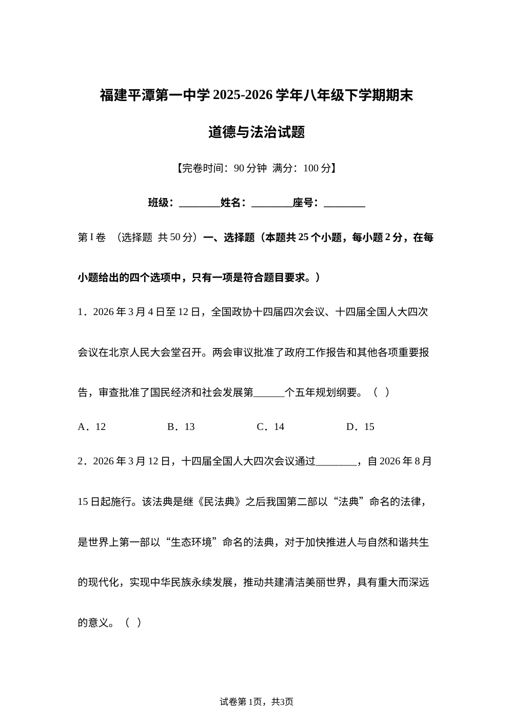 福建平潭第一中学2025-2026学年八年级下学期期末道德与法治试题 第1页预览